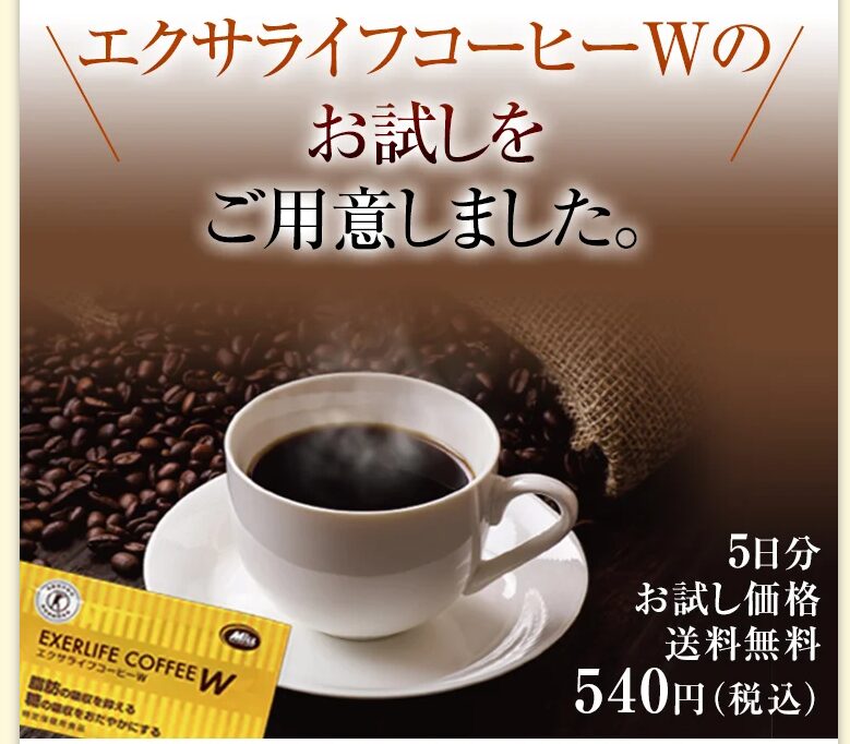 エクサライフコーヒーWをお試し価格の500円(税込540円)で買う方法