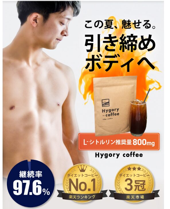 ハイゴリーコーヒー(Hygory coffee)【ボディメイク成分配合コーヒー】