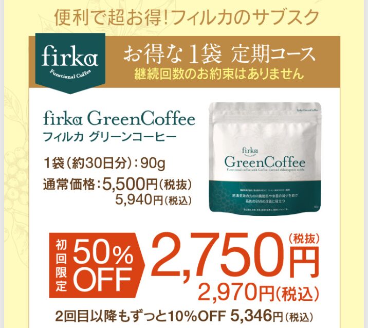 フィルカグリーンコーヒーに関するQ＆A②フィルカグリーンコーヒーはどこで売ってる？最安値なのは公式・Amazon・楽天？