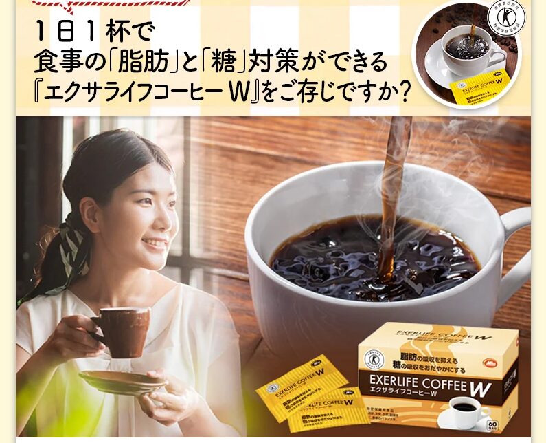 エクサライフコーヒーWに関するQ＆A①エクサライフコーヒーWってどんなコーヒー？