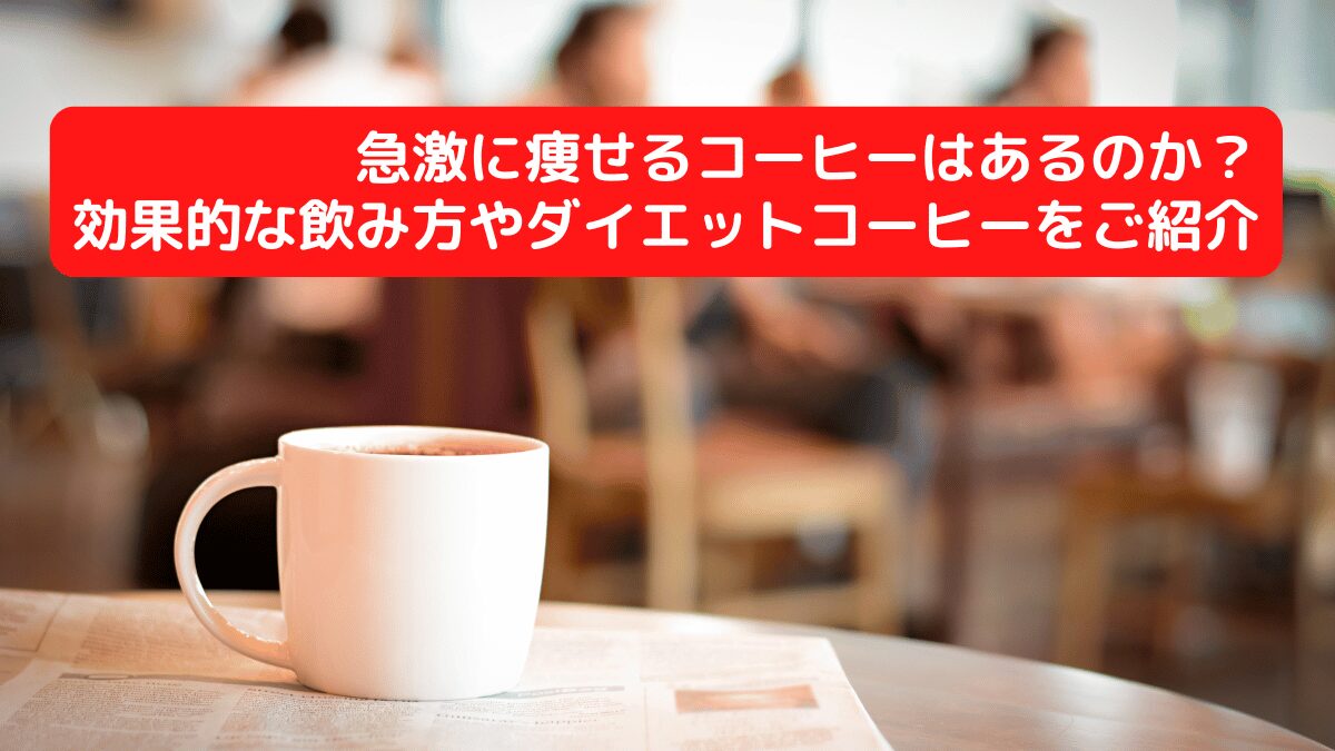 急激に痩せるコーヒーはあるのか？効果的な飲み方やダイエットコーヒーをご紹介