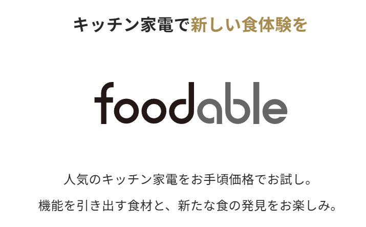 パナソニックのサブスクfoodableの買い取り方法