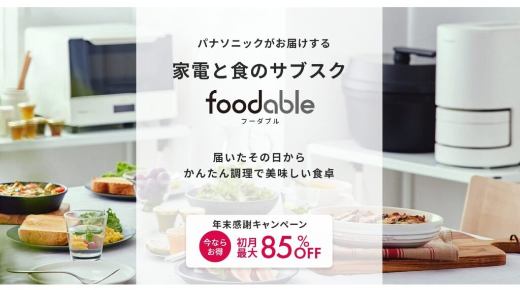 パナソニックのサブスクfoodableに関するQ＆A①パナソニックのサブスクfoodableとは？