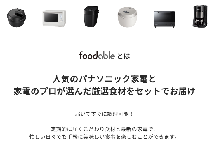 まとめ：パナソニックのサブスクfoodableは家電の買い取りができる！